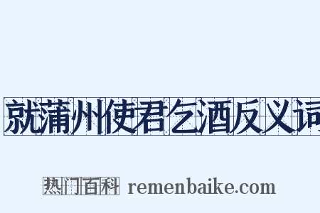 就蒲州使君乞酒反义词是什么意思的图片